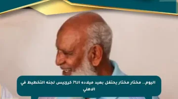 🎉 اليوم.. مختار مختار يحتفل بعيد ميلاده الـ71 كرئيس لجنة التخطيط في الأهلي
